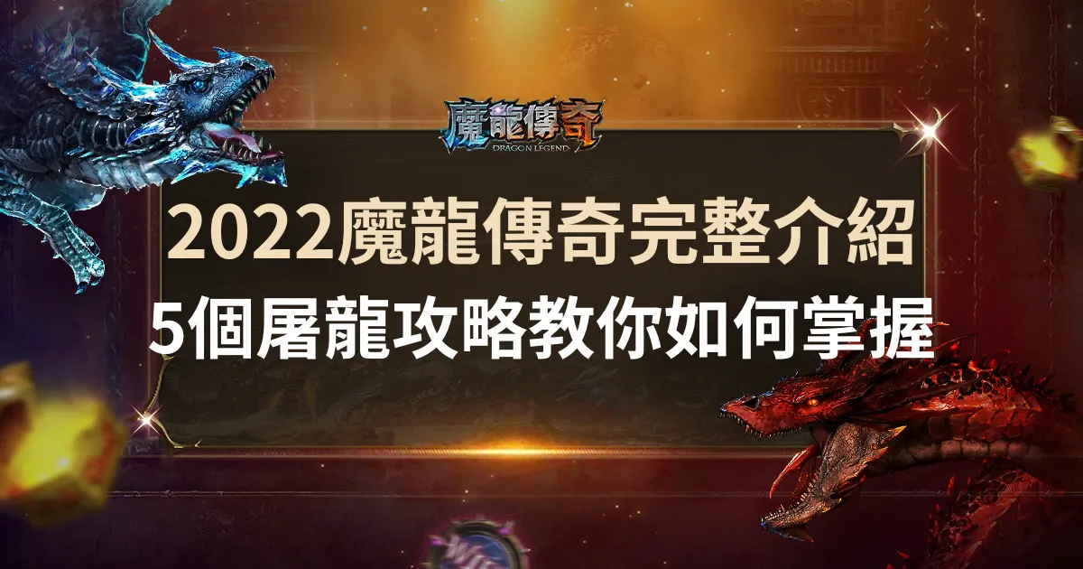 2022財神娛樂城完整介紹，5個屠龍攻略教你如何掌握
