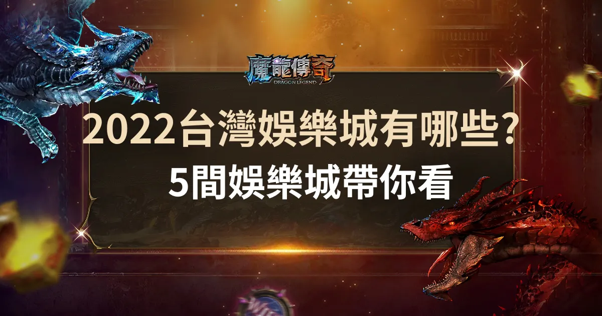 今年的台灣娛樂城有哪些?你準備好了嗎？5間帶你看