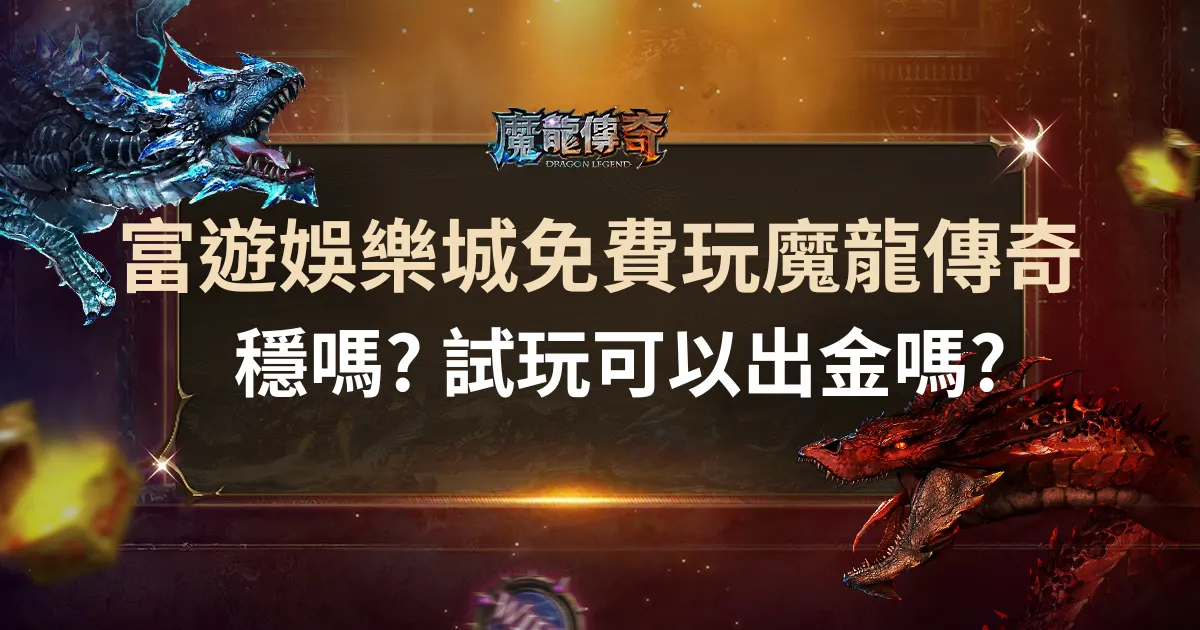 在富遊娛樂城可以免費試玩財神娛樂城! 穩嗎? 試玩可以出金嗎?