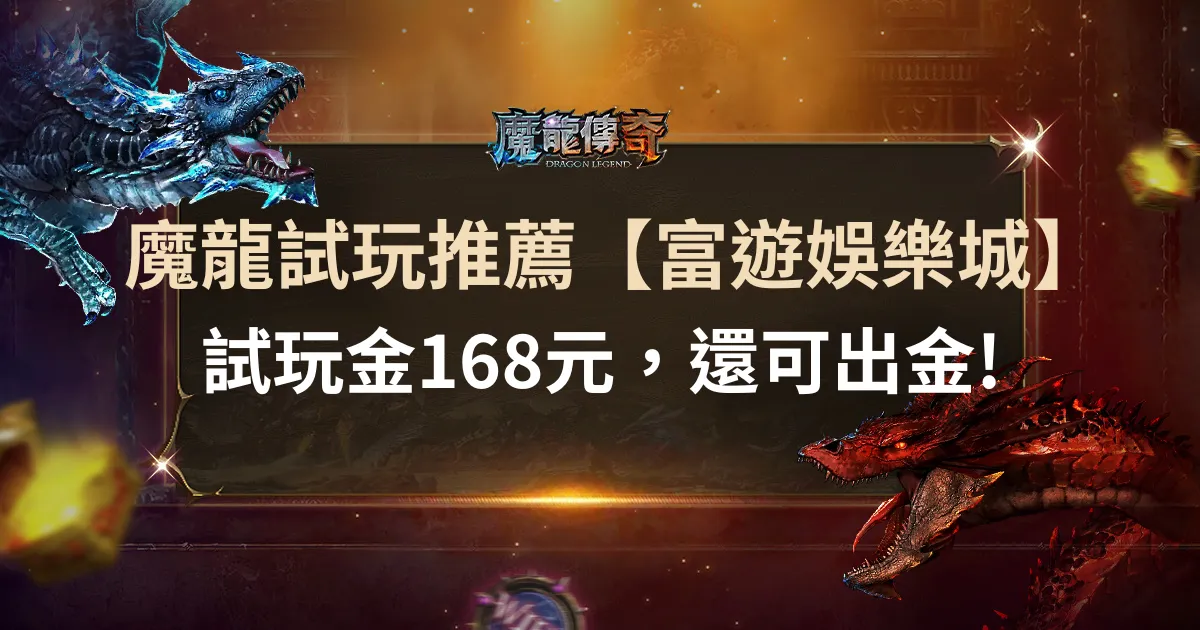 財神娛樂城試玩平台推薦【富遊娛樂城】試玩金168元，還可出金!