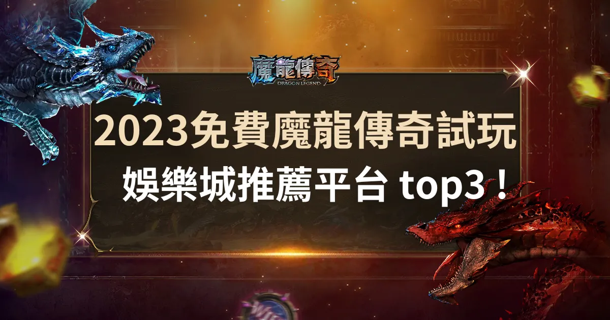 2023免費財神娛樂城試玩娛樂城推薦平台 top3 ! 自由選台790倍大獎