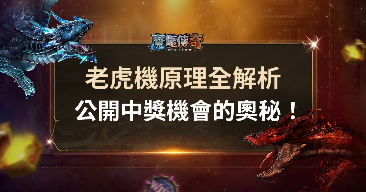 老虎機原理全解析，公開中獎機會的奧秘！