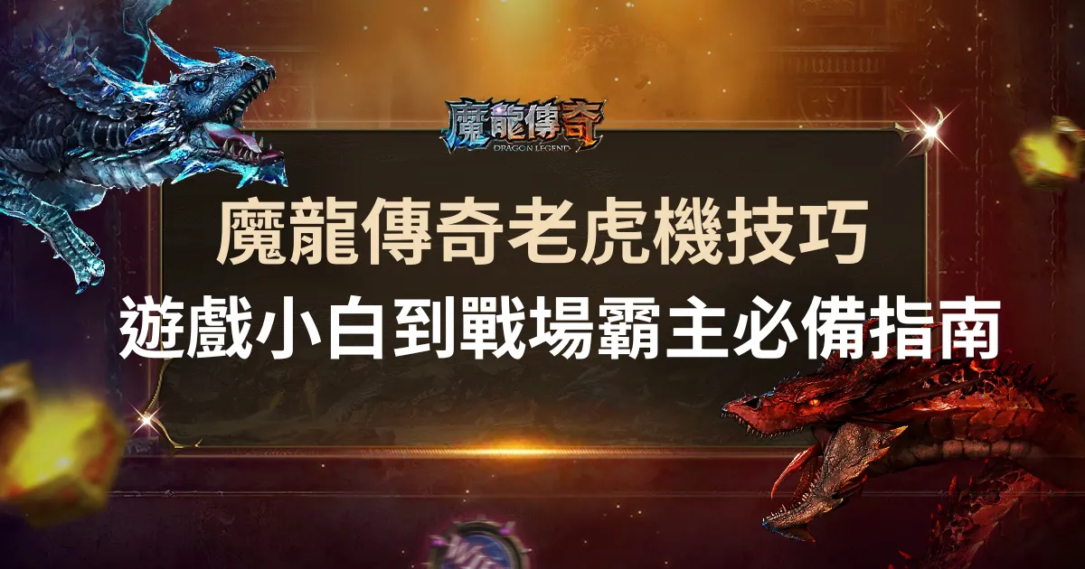 財神娛樂城老虎機技巧，從遊戲小白到戰場霸主，你的必備指南！